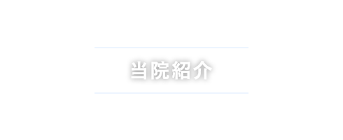当院紹介