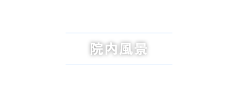 医院風景