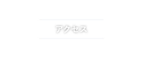 アクセス